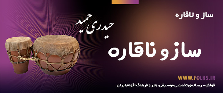 دانلود ساز و ناقاره «استاد حمید حیدری» [کیفیت ۳۲۰] فولکز