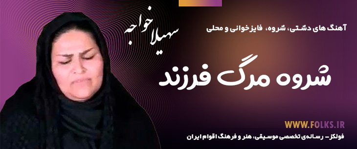 دانلود «شروه مرگ فرزند»– سهیلا خواجه [کیفیت ۳۲۰] فولکز