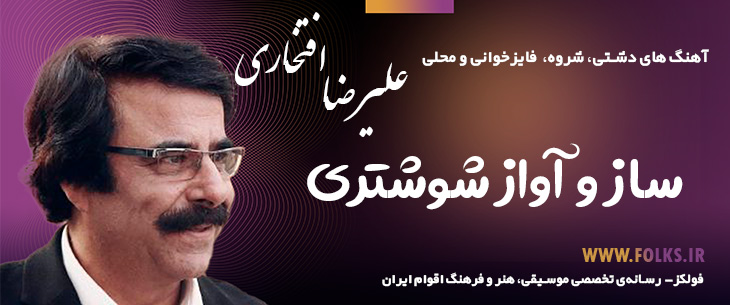 آهنگ ساز و آواز شوشتری – علی رضا افتخاری [کیفیت ۳۲۰] فولکز
