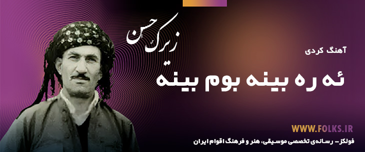 دانلود آهنگ کردی «ئه ره بینه بوم بینه» حسن زیرک [کیفیت ۳۲۰] فولکز