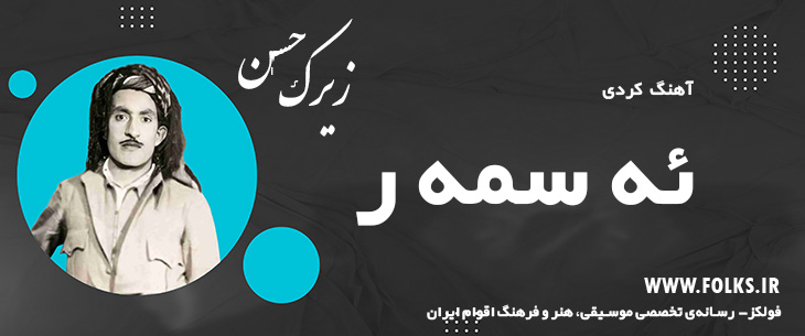 دانلود آهنگ کردی «ئه سمه ر» حسن زیرک [کیفیت ۳۲۰] فولکز