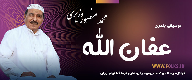 دانلود آهنگ بندری «عفان الله» محمد منصور وزیری [کیفیت ۳۲۰] فولکز