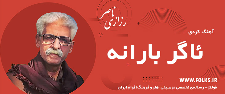 دانلود آهنگ کردی «ئاگر بارانه» ناصر رزازی [کیفیت ۳۲۰] فولکز