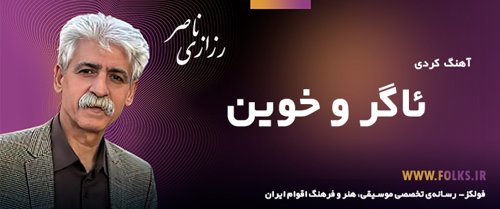 دانلود آهنگ کردی «ئاگر و خوین» ناصر رزازی [کیفیت ۳۲۰] فولکز