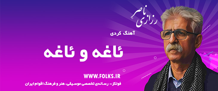 دانلود آهنگ کردی «ئاغه و ئاغه» ناصر رزازی [کیفیت ۳۲۰] فولکز