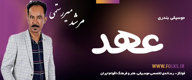 دانلود آهنگ بندری «عهد» مرشد میررستمی [کیفیت ۳۲۰] فولکز