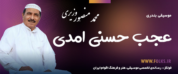 دانلود آهنگ بندری «عجب حسنی امدی» محمد منصور وزیری [کیفیت ۳۲۰] فولکز