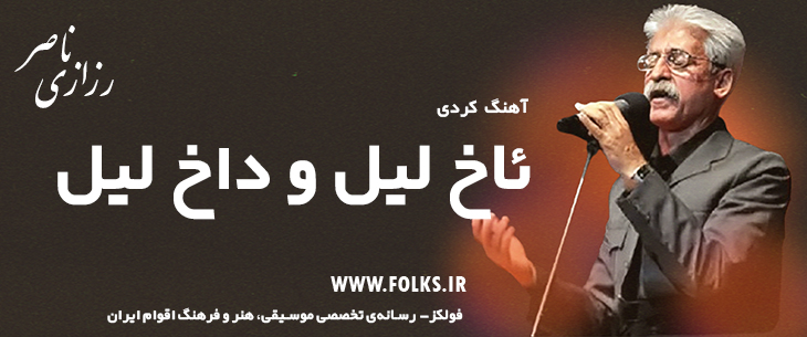 دانلود آهنگ کردی «ئاخ لیل و داخ لیل» ناصر رزازی [کیفیت ۳۲۰] فولکز