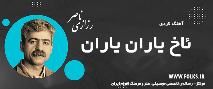 دانلود آهنگ کردی «ئاخ یاران یاران» ناصر رزازی [کیفیت ۳۲۰] فولکز