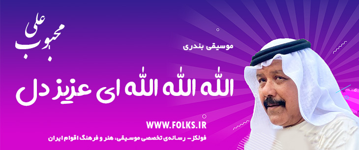 دانلود آهنگ بندری «الله الله الله ای عزیز دل» علی محبوب [کیفیت ۳۲۰] فولکز