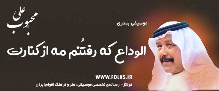 دانلود آهنگ بندری «الوداع که رفتنُم مه از کنارت» علی محبوب [کیفیت ۳۲۰] فولکز