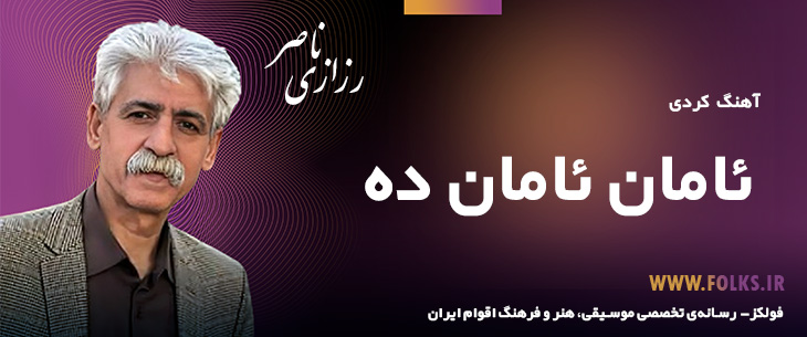 دانلود آهنگ کردی «ئامان ئامان ده» ناصر رزازی [کیفیت ۳۲۰] فولکز