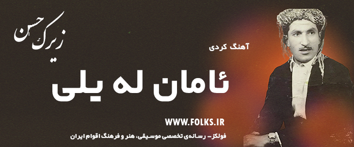 دانلود آهنگ کردی «ئامان له یلی» حسن زیرک [کیفیت ۳۲۰] فولکز