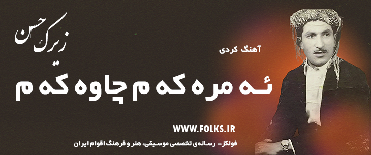 دانلود آهنگ کردی «ئه مره که م چاوه که م» حسن زیرک [کیفیت ۳۲۰] فولکز
