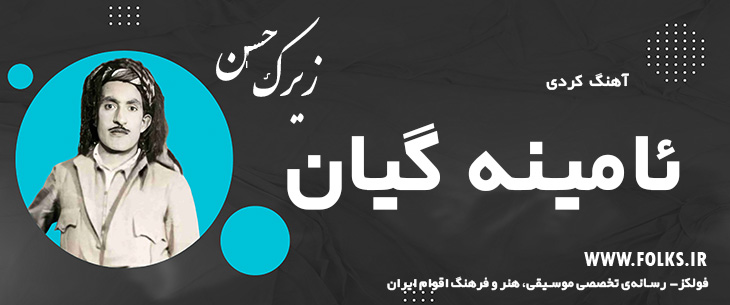 دانلود آهنگ کردی «ئامینه گیان» حسن زیرک [کیفیت ۳۲۰] فولکز