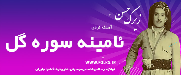 دانلود آهنگ کردی «ئامینه سوره گل» حسن زیرک [کیفیت ۳۲۰] فولکز