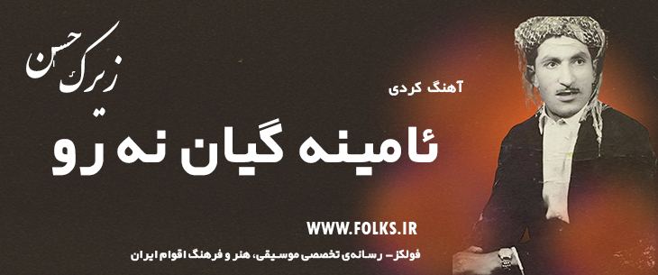 دانلود آهنگ کردی «ئامینه گیان نه رو» حسن زیرک [کیفیت ۳۲۰] فولکز