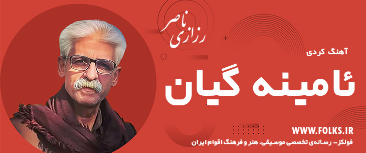 دانلود آهنگ کردی «ئامینه گیان» ناصر رزازی [کیفیت ۳۲۰] فولکز