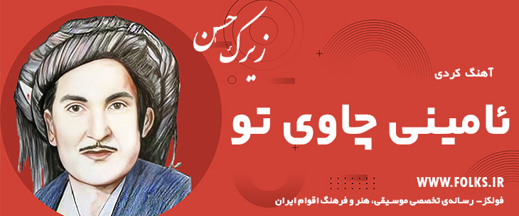 دانلود آهنگ کردی «ئامینی چاوی تو» حسن زیرک [کیفیت ۳۲۰] فولکز