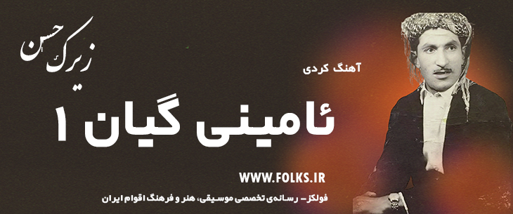 دانلود آهنگ کردی «ئامینی گیان 1» حسن زیرک [کیفیت ۳۲۰] فولکز