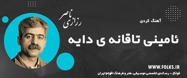 دانلود آهنگ کردی «ئامینی تاقانه ی دایه» ناصر رزازی [کیفیت ۳۲۰] فولکز