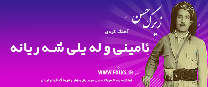 دانلود آهنگ کردی «ئامینی و له یلی شه ریانه» حسن زیرک [کیفیت ۳۲۰] فولکز
