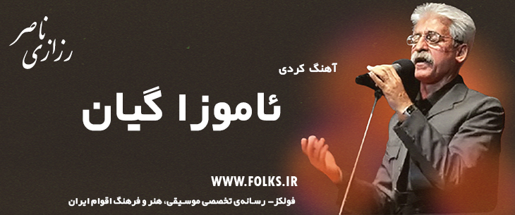 دانلود آهنگ کردی «ئاموزا گیان» ناصر رزازی [کیفیت ۳۲۰] فولکز