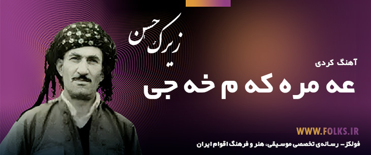 دانلود آهنگ کردی «عه مره که م خه جی» حسن زیرک [کیفیت ۳۲۰] فولکز