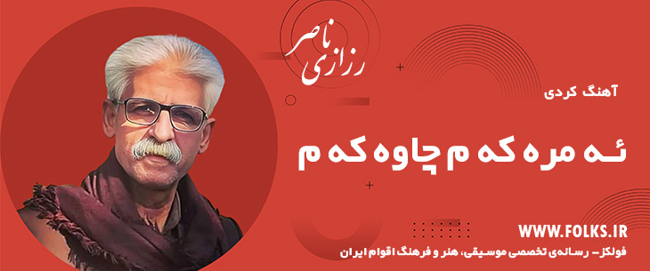 دانلود آهنگ کردی «ئه‌ مره‌ که‌ م چاوه‌ که‌ م» ناصر رزازی [کیفیت ۳۲۰] فولکز