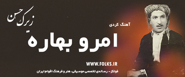 دانلود آهنگ کردی «امرو بهاره» حسن زیرک [کیفیت ۳۲۰] فولکز