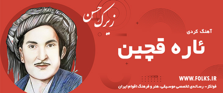 دانلود آهنگ کردی «ئاره قچین» حسن زیرک [کیفیت ۳۲۰] فولکز