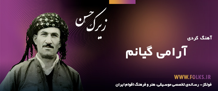 دانلود آهنگ کردی «آرامی گیانم» حسن زیرک [کیفیت ۳۲۰] فولکز
