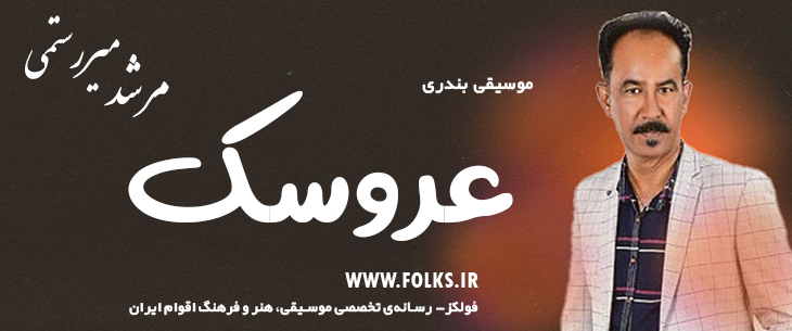 دانلود آهنگ بندری «عروسک» مرشد میررستمی [کیفیت ۳۲۰] فولکز