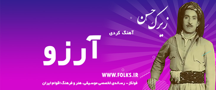دانلود آهنگ کردی «آرزو» حسن زیرک [کیفیت ۳۲۰] فولکز