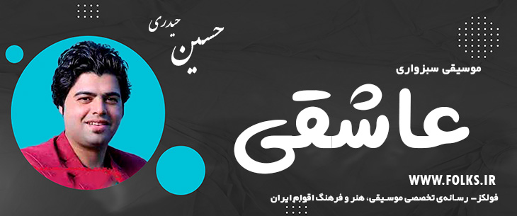 دانلود آهنگ سبزواری «عاشقی» حسین حیدری [کیفیت ۳۲۰] فولکز