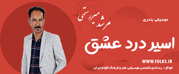 دانلود آهنگ بندری «اسیر درد عشق» مرشد میررستمی [کیفیت ۳۲۰] فولکز