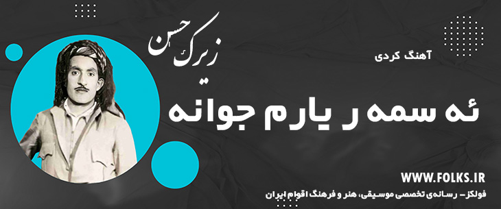 دانلود آهنگ کردی «ئه سمه ر یارم جوانه» حسن زیرک [کیفیت ۳۲۰] فولکز