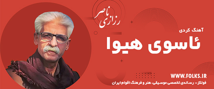 دانلود آهنگ کردی «ئاسوی هیوا» ناصر رزازی [کیفیت ۳۲۰] فولکز