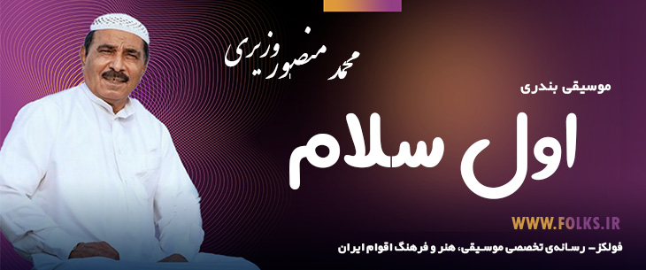 دانلود آهنگ بندری «اول سلام» محمد منصور وزیری [کیفیت ۳۲۰] فولکز