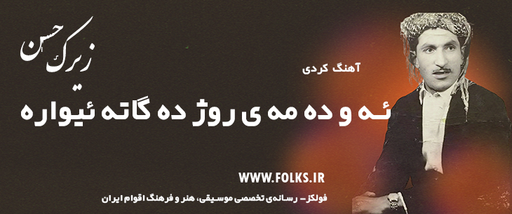 دانلود آهنگ کردی «ئه و ده مه ی روژ ده گاته ئیواره» حسن زیرک [کیفیت ۳۲۰] فولکز