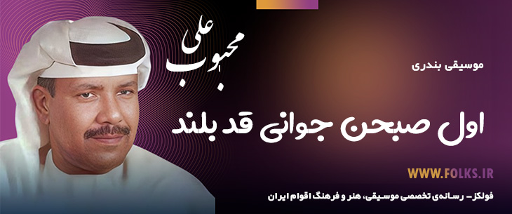 دانلود آهنگ بندری «اول صبحن جوانی قد بلند» علی محبوب [کیفیت ۳۲۰] فولکز