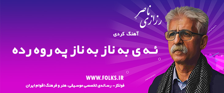 دانلود آهنگ کردی «ئه ی به ناز به ناز په روه رده» ناصر رزازی [کیفیت ۳۲۰] فولکز