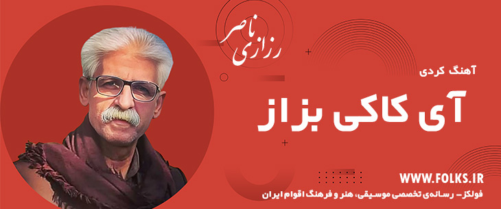 دانلود آهنگ کردی «آی کاکی بزاز» ناصر رزازی [کیفیت ۳۲۰] فولکز