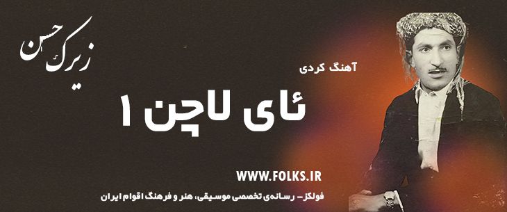 دانلود آهنگ کردی «ئای لاچن 1» حسن زیرک [کیفیت ۳۲۰] فولکز