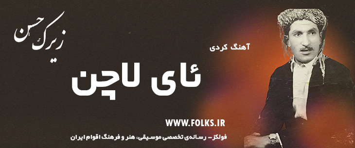 دانلود آهنگ کردی «ئای لاچن» حسن زیرک [کیفیت ۳۲۰] فولکز