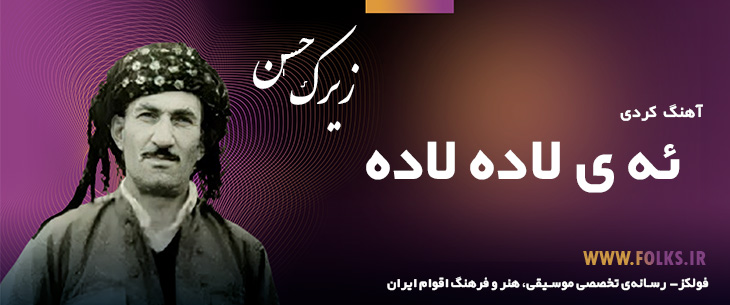 دانلود آهنگ کردی «ئه ی لاده لاده» حسن زیرک [کیفیت ۳۲۰] فولکز
