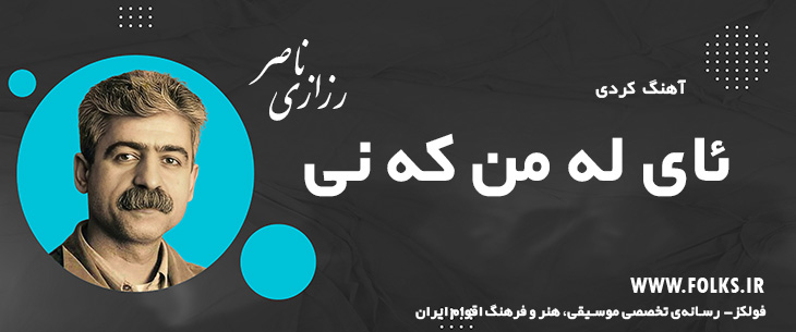 دانلود آهنگ کردی «ئای له من که نی» ناصر رزازی [کیفیت ۳۲۰] فولکز