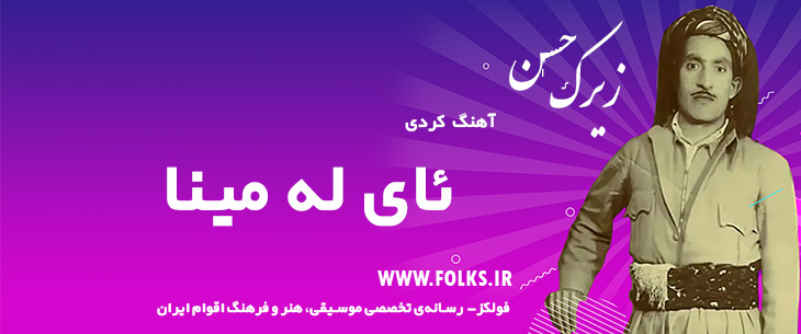 دانلود آهنگ کردی «ئای له مینا» حسن زیرک [کیفیت ۳۲۰] فولکز