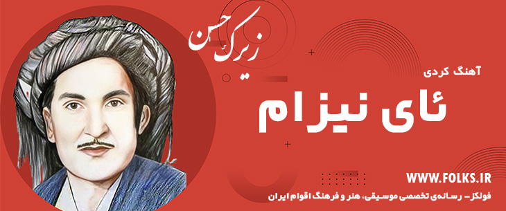 دانلود آهنگ کردی «ئای نیزام» حسن زیرک [کیفیت ۳۲۰] فولکز