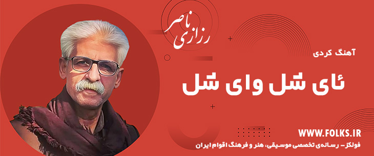 دانلود آهنگ کردی «ئای شل وای شل» ناصر رزازی [کیفیت ۳۲۰] فولکز